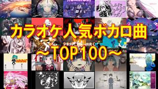 【全曲歌詞付き】カラオケ人気ボカロ曲TOP100！【何曲歌える？】 [upl. by Nnylg]