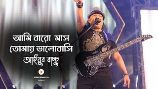 Baro Mash  বার মাস  Ayub Bachchu  LRB  Ami baro mash tomay valobashi  Lyrics Video [upl. by Anilecram]