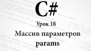 C Массив параметров params Урок 18 [upl. by Ymac]