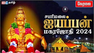 🔴 LIVE  Sabarimala Makara Jyothi 2024  சபரிமலை மகரஜோதி சிறப்பு நேரலை தரிசனம்  Ayyappa  IBC Tamil [upl. by Morrell]