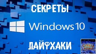 СЕКРЕТЫ И ЛАЙФХАКИ в WINDOWS 10 [upl. by Claudie]