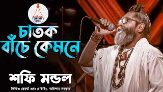 চাতক বাঁচে কেমনে  Chatok Bache Kemone  Bangla Baul Baul Shafi Mondol  বাউল শফি মন্ডল  লালন গীতি [upl. by Acirred]