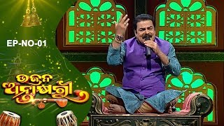 Bhajana Antakhyari Ep 01  Odia Bhajans by Popular Singers  Prarthana TV [upl. by Riabuz]