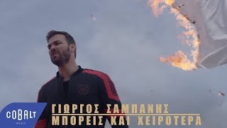 Γιώργος Σαμπάνης  Μπορείς Και Χειρότερα  Official Video Clip [upl. by Amalita478]