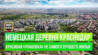 Немецкая Деревня Краснодар Красивая «упаковка» не самого лучшего жилья [upl. by Goodrow]