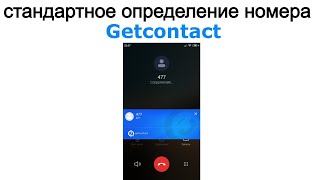 Getcontact  как вернуть стандартную звонилку и всплывающее окно ❔ [upl. by Michelsen42]