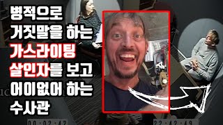 ⚡ 여자친구를 충격적일 정도로 가스라이팅을 했던 그 남자 마침내 경찰에게까지 시도를 하려는데 [upl. by Assirehs]