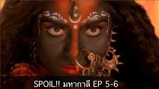 Spoil Mahakali มหากาลี ตอน 56 ทำไมพระแม่อุมา แปลงเป็น กาลี [upl. by Larkins]