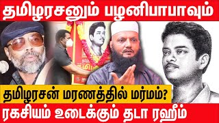 தோழர் தமிழரசன் வரலாறு  ponparappi tamilarasan and Palani baba  tada rahim latest interview [upl. by Otrebogad19]