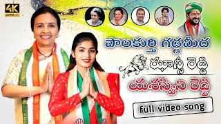 PALAKURTHY GADDAMITHA JHANSI YASASWINI REDDY NEW SONG  JHANSI REDDY PALAKURTHY MLA  PML MUSIC [upl. by Ecirpak]