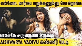 Masturation பண்றதுக்கு நான் USE ஆகுறேன்ல Bad Wordsல திட்டாதீங்க  Aishwarya Vadivu கண்ணீர் பேட்டி [upl. by Bobby153]