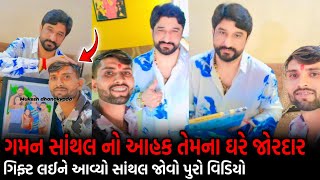 Gaman Santhal  ગમન સાંથલ નો આહક તેમના ઘરે જોરદાર ગિફ્ટ લઈને આવ્યો સાંથલ જોવો પુરો વિડિયો New Video [upl. by Aitnyc227]