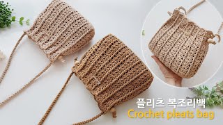 예쁜 플리츠 복조리백 코바늘 가방 뜨기 crochet pleats bag [upl. by Uno904]