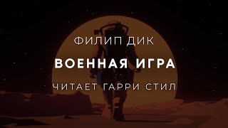 Филип ДикВоенная игра Аудиокнига фантастика Читает Гарри Стил [upl. by Zaria519]