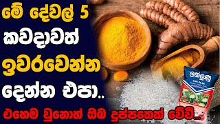 ගෙදර මේ දෙවල් 5 ඉවරවෙන්න කියටවත් ඉඩ තියන්න එපා   Sinhala vastu Tips Ahasa [upl. by Greggs]