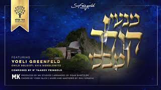 Min’i Koleich Mi’Bechi  מנעי קולך מבכי  Composed by R Yaakov Feingold Honoring Rochel Imeinu [upl. by Telfer24]