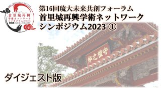 第 16 回琉大未来共創フォーラム「首里城再興学術ネットワークシンポジウム 2023」① ダイジェスト版 [upl. by Ardnikal294]