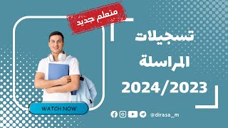 تسجيل بالمراسلة متعلم جديد 2024 [upl. by Arikat]