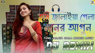 তুমি জ্বালাইয়া গেলা মনের আগুন  Tumi Jalaya Gala Moner Agun Dj  Bangla Dj Song  Dj Tinku Remix [upl. by Neztnaj178]