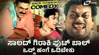 ಸಾಲದ್ ಗಿರಾಕಿ ಫುಟ್ ಬಾಲ್ ಒದ್ದ್ ಹಂಗೆ ಒದಿಬೇಕು  Tennis Krishna Sadhu Kokila  Comedy Scenes [upl. by Thgiwd]