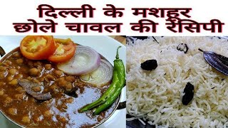 दिल्ली के मशहूर छोले चावल की रेसिपी chole chawal street food restaurant style chana masala chana [upl. by Rochkind]