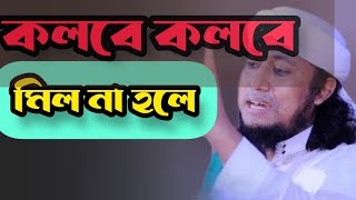 কলবে কলবে মিল না হলে  kolobe kolobe mil na hoile  তাহেরীগজল তাহেরি shorts তাহেরী [upl. by Koppel]