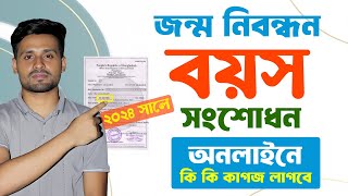 জন্ম নিবন্ধন বয়স সংশোধন করার নিয়ম ২০২৪  Birth Certificate Age Correction Online 2024 [upl. by Merchant478]