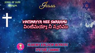 Vintimayya nee swaramu వింటిమయ్యా నీ స్వరము HEBRON SONG [upl. by Icats757]