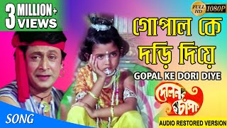 GOPAL KE DORI DIYE  গোপাল কে দড়ি দিয়ে  Dolon Chapa  Anup Jalota  ECHO FILMS [upl. by Eillak]