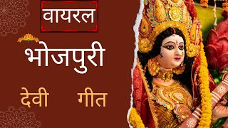 देवी माँ की सुन्दर गीत गीत 💐🌹🤗😍 [upl. by Ihcekn]