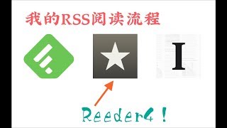 我的RSS阅读工作流，「Feedly」「Reeder」「Instapaper」，以及Reeder 4 试用报告 [upl. by Giuseppe394]