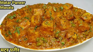 रेस्टोरेंट से बढ़िया मटर पनीर घर पर बनाएंMatar Paneer RecipeDhaba Style Matar PaneerChef Ashok [upl. by Topliffe]