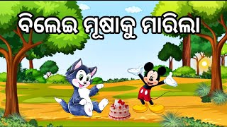 Bilei Musa Ku Marila  ବିଲେଇ ମୂଷା କୁ ମାରିଲା  Odia Gapa  Moral Story [upl. by Beau829]