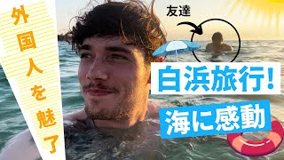 【白浜旅行】外国人が「日本の夏」を満喫！綺麗すぎて感動の嵐｜SHIRAHAMA BEACH JAPAN MAINLAND [upl. by Nomihs]