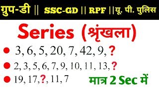 Reasoning short tricks  Series श्रृंखला  For Railway SSC GD RPF UP POLICE VDO amp all exams [upl. by Daniele907]