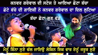 Kanwar Grewal ਦੀ ਸਟੇਜ ਤੇ ਛੋਟੇ ਬੱਚੇ ਨੇ ਗਾਇਕੀ ਨਾਲ ਕਰਤੀ ਕਮਾਲ [upl. by Romo]