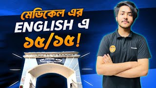 Medical এর English এ ১৫১৫ কিভাবে পাবো আমি যেভাবে পড়েছিলাম ASM Arafat FerdousDMC [upl. by Mloc]