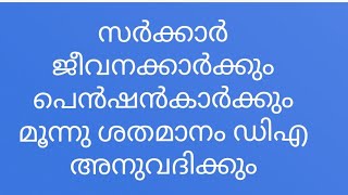 സർക്കാർ ജീവനക്കാർക്കും പെൻഷൻകാർക്കും 3 ഡിഎ അനുവദിക്കുംDA Arrear Government employees amppensioners [upl. by Amrak]