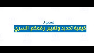 كيفية معرفة رقمكم السري وتغييره unhcr [upl. by Dalila]