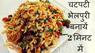 Bhel puri easy recipe  Bhel puri dish [upl. by Anilah]