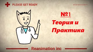 Reanimation Inc l № 1 I Теория и практика l [upl. by Nytsirk]