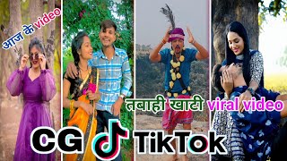 CG Tik Tok Video New Chhattisgarhi Tik Tok Video Viral Cg Funny amp Comedy Cg Instagram Cg Reels Video [upl. by Rosalinde402]