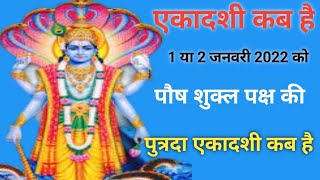 एकादशी कब है पौष शुक्ल पक्ष की सफला एकादशी कब है Ekadashi kab haiEkadashi kab ki Hai  Ekadashi [upl. by Aicnatsnoc]