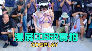 【4K】THIS IS BEST COSPLAY 台灣同人誌販售會 FF43｜漫展COSER實拍 ｜高畫質｜コスプレ [upl. by Araht]