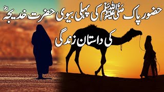 Hazoor Pak SAW Ki Pehli Biwi Hazrat Khadija RA Ki Dastan e Zindagi l Life Of Hazrat Khadija RA l [upl. by Eronaele271]