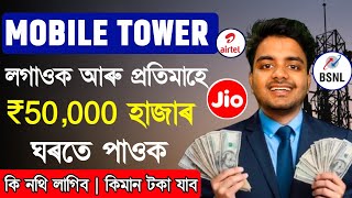 🔵JIO amp 🔴AIRTEL BSNL Mobile Tower Installation home  50000 from Mobile tower Permonth [upl. by Minsk214]