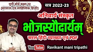 भोजस्यौदार्यम्  Bhojasyaudaryam  Class 12 Hindi Anivary sanskrit 2023 RMTSIR [upl. by Naig]