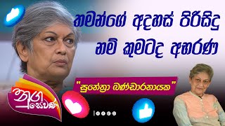 🩵Nugasewana  Sunethra Bandaranaike  තමන් ගේ අදහස් පිරිසිදු නම් කුමටද අභරණ [upl. by Hultgren]