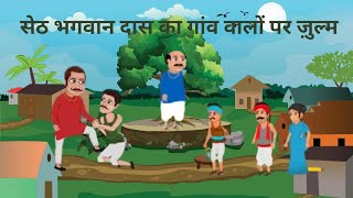 भगवान दास का गांव वालों पर जुल्मBhagwan das ka basti walon pr zulm Hindi story Zone [upl. by Adnirim84]