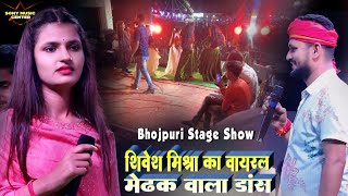 शिवेश मिश्रा का वायरल मेंढ़क वाला डांस विडियोstageshowShivesh Mishra Saloni Pandey StageShow dance [upl. by Orest]